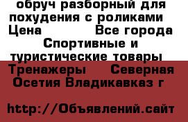 обруч разборный для похудения с роликами › Цена ­ 1 000 - Все города Спортивные и туристические товары » Тренажеры   . Северная Осетия,Владикавказ г.